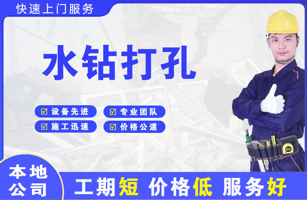 团风水钻打孔