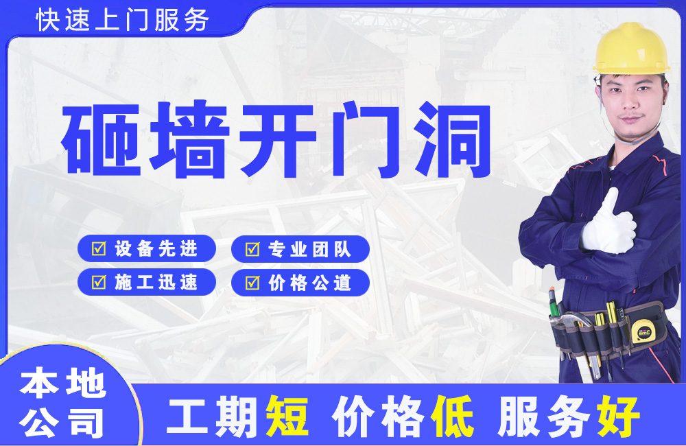 团风砸墙开门洞