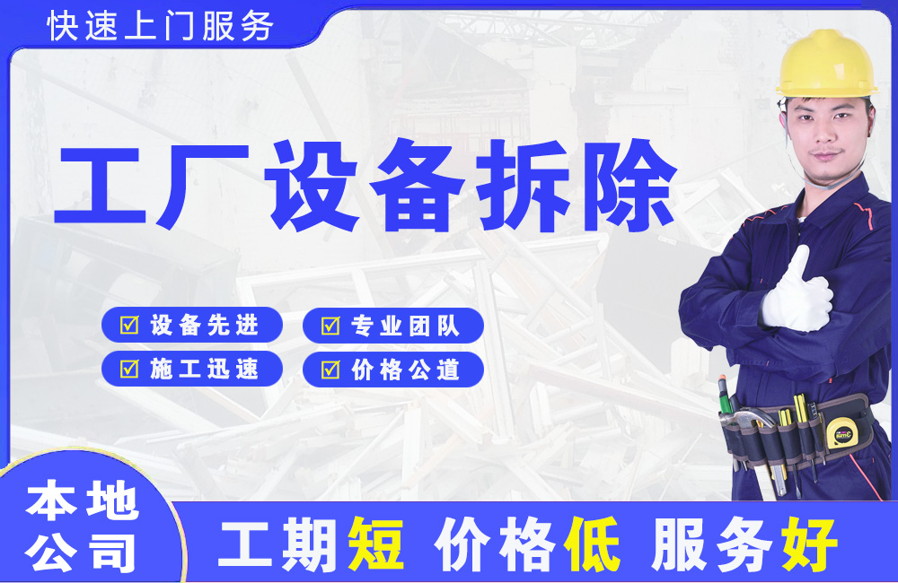 团风工厂设备拆除
